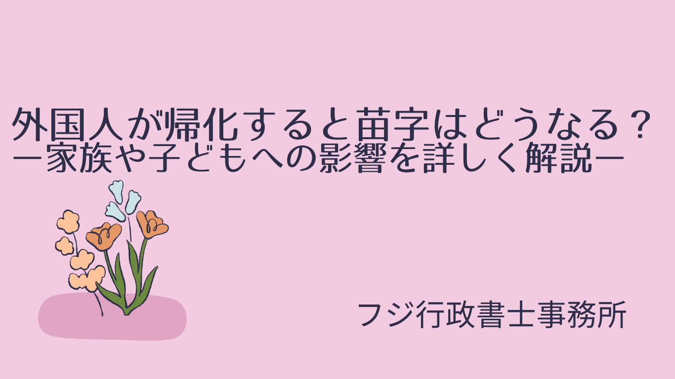 帰化 人 苗字