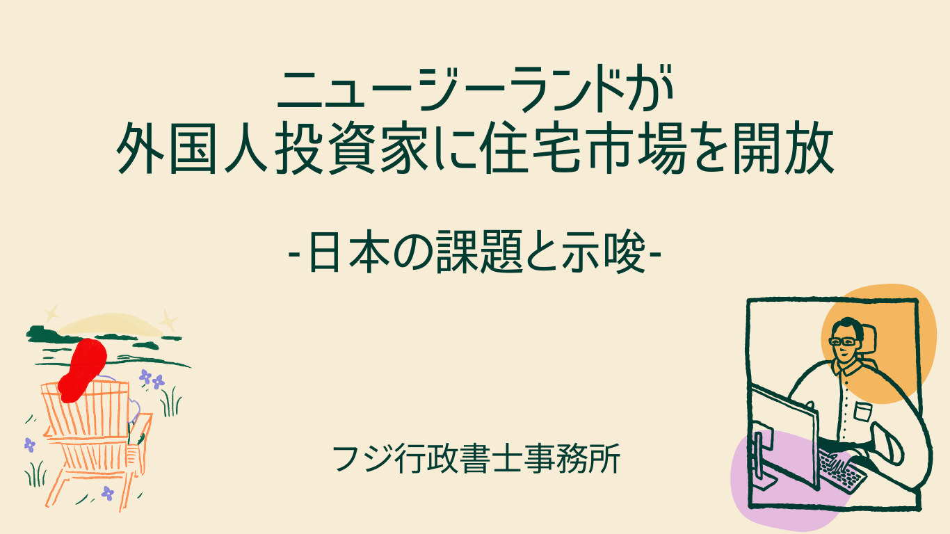 ニュージーランドが外国人投資家に住宅市場を開放｜日本の課題と示唆