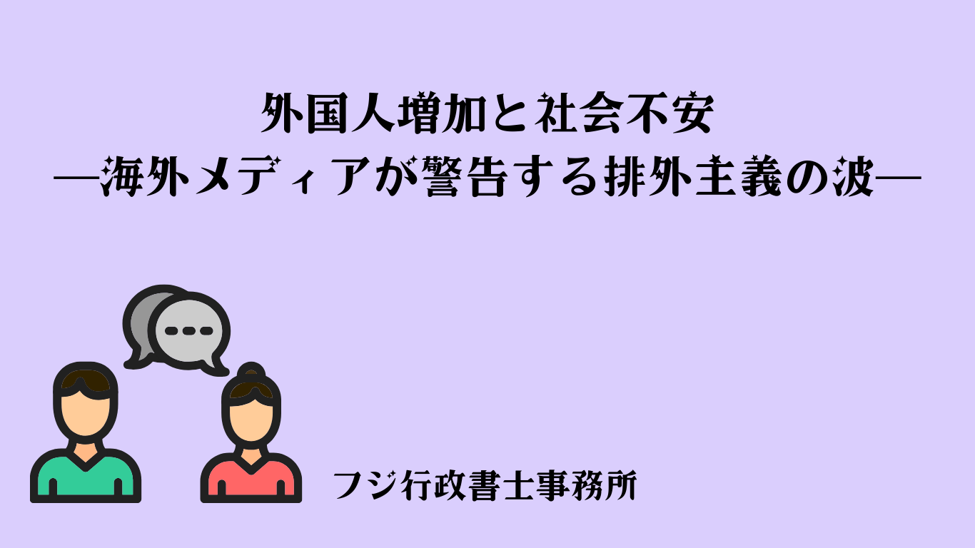 外国人増加と社会不安――海外メディアが警告する排外主義の波