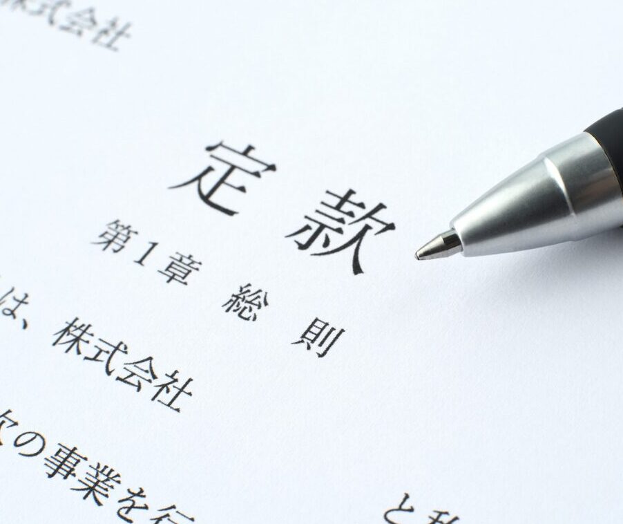 株式会社の定款 第1章 総則とペン