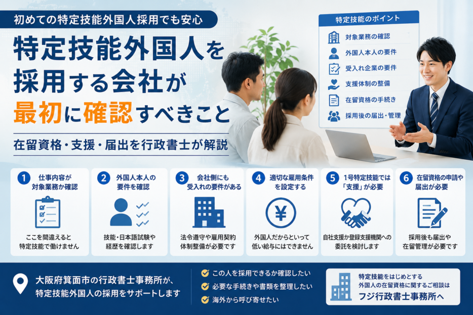 特定技能外国人を採用する会社が最初に確認すべき6つのポイントを整理した図