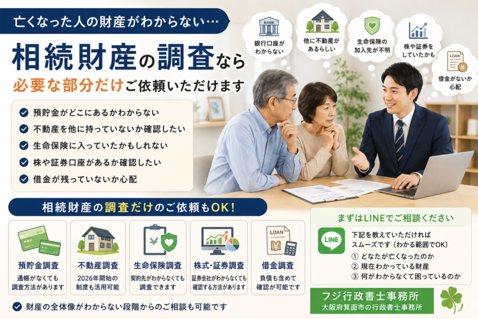 相続財産の調査は必要な部分だけ依頼できます