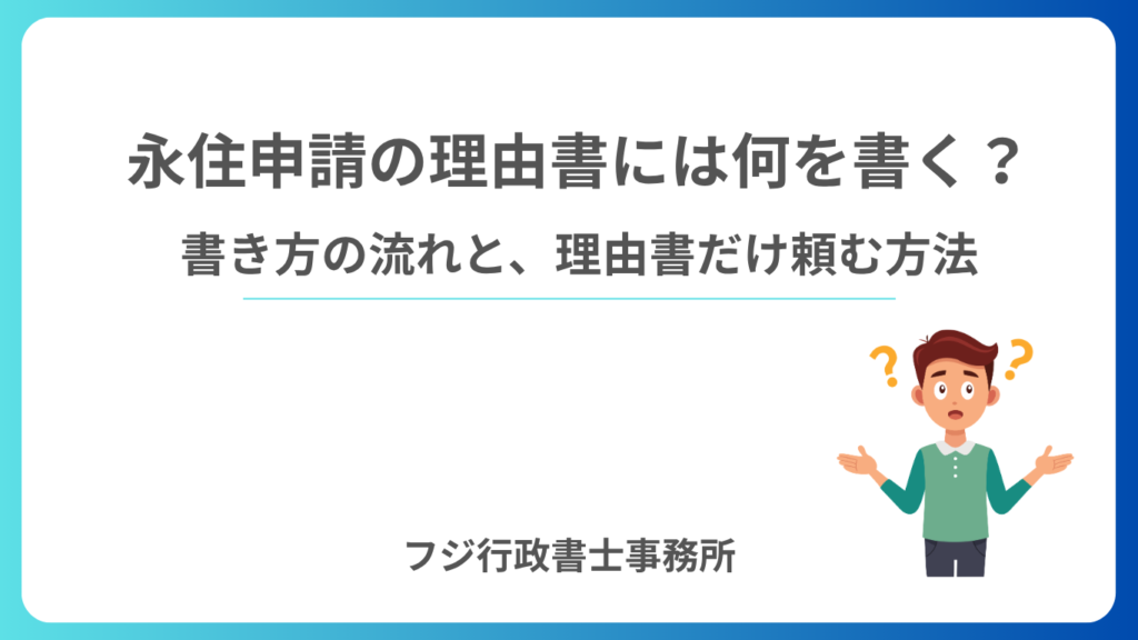 永住申請の理由書には何を書く？書き方の流れと、理由書だけ頼む方法