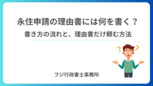 永住申請の理由書には何を書く？書き方の流れと、理由書だけ頼む方法