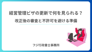 経営管理ビザの更新で何を見られる？改正後の審査と不許可を避ける準備