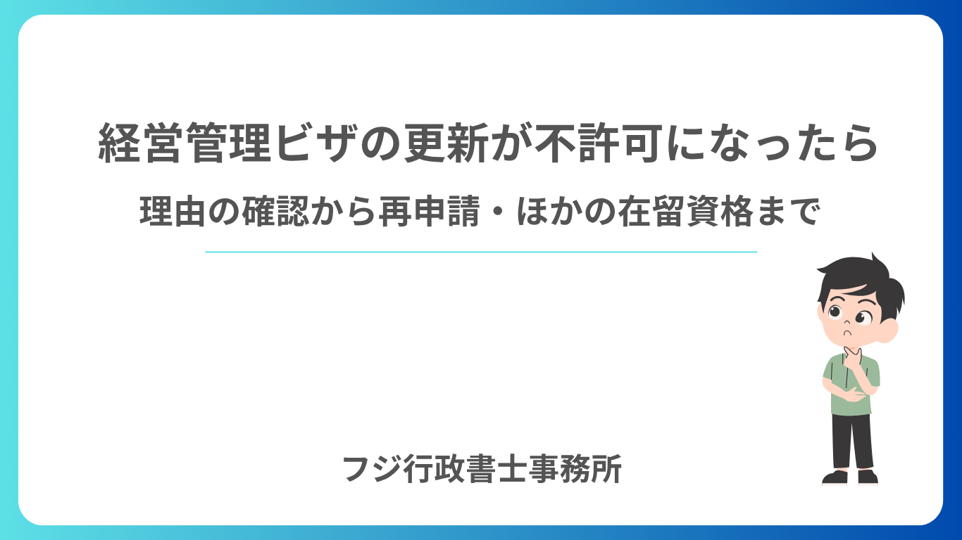 経営管理ビザの更新が不許可になったら 理由の確認から再申請・ほかの在留資格まで