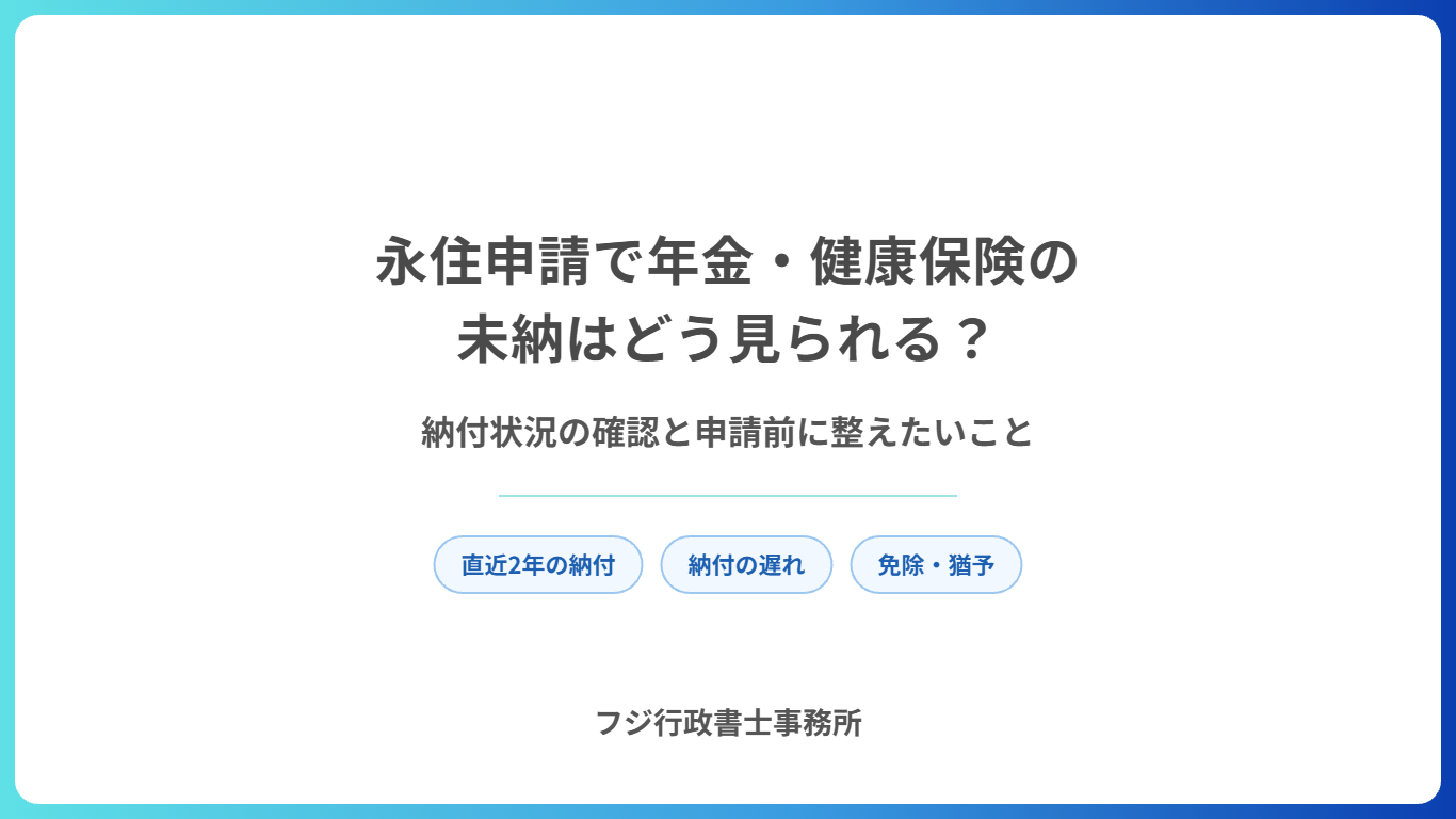 永住申請で年金・健康保険の未納はどう見られる?納付状況の確認と申請前に整えたいこと