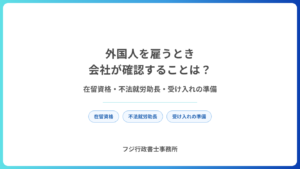 外国人を雇うとき会社が確認することは？在留資格・不法就労助長・受け入れの準備