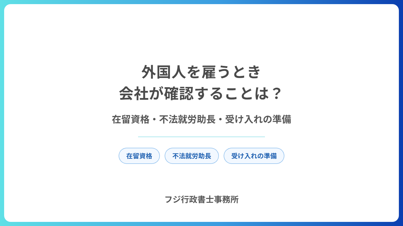 外国人を雇うとき会社が確認することは?在留資格・不法就労助長・受け入れの準備