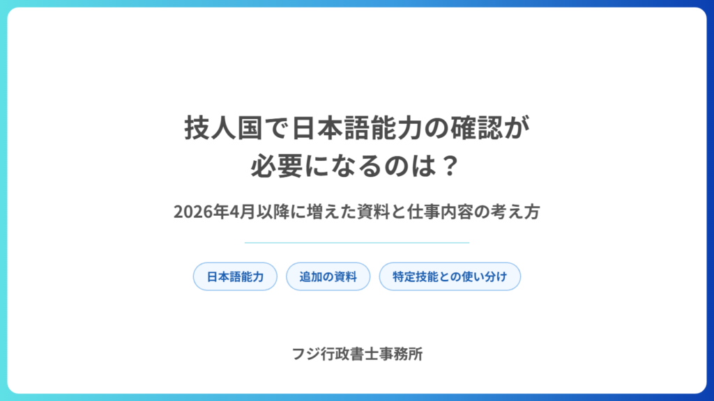 技人国で日本語能力の確認が必要になるのは？2026年4月以降に増えた資料と仕事内容の考え方