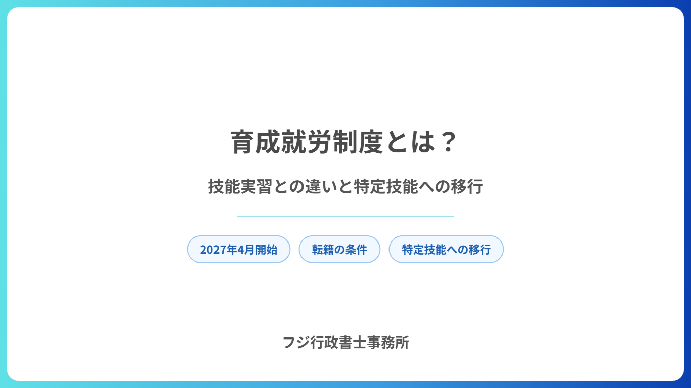 育成就労制度とは？技能実習との違いと特定技能への移行、受け入れる会社が確認したいこと