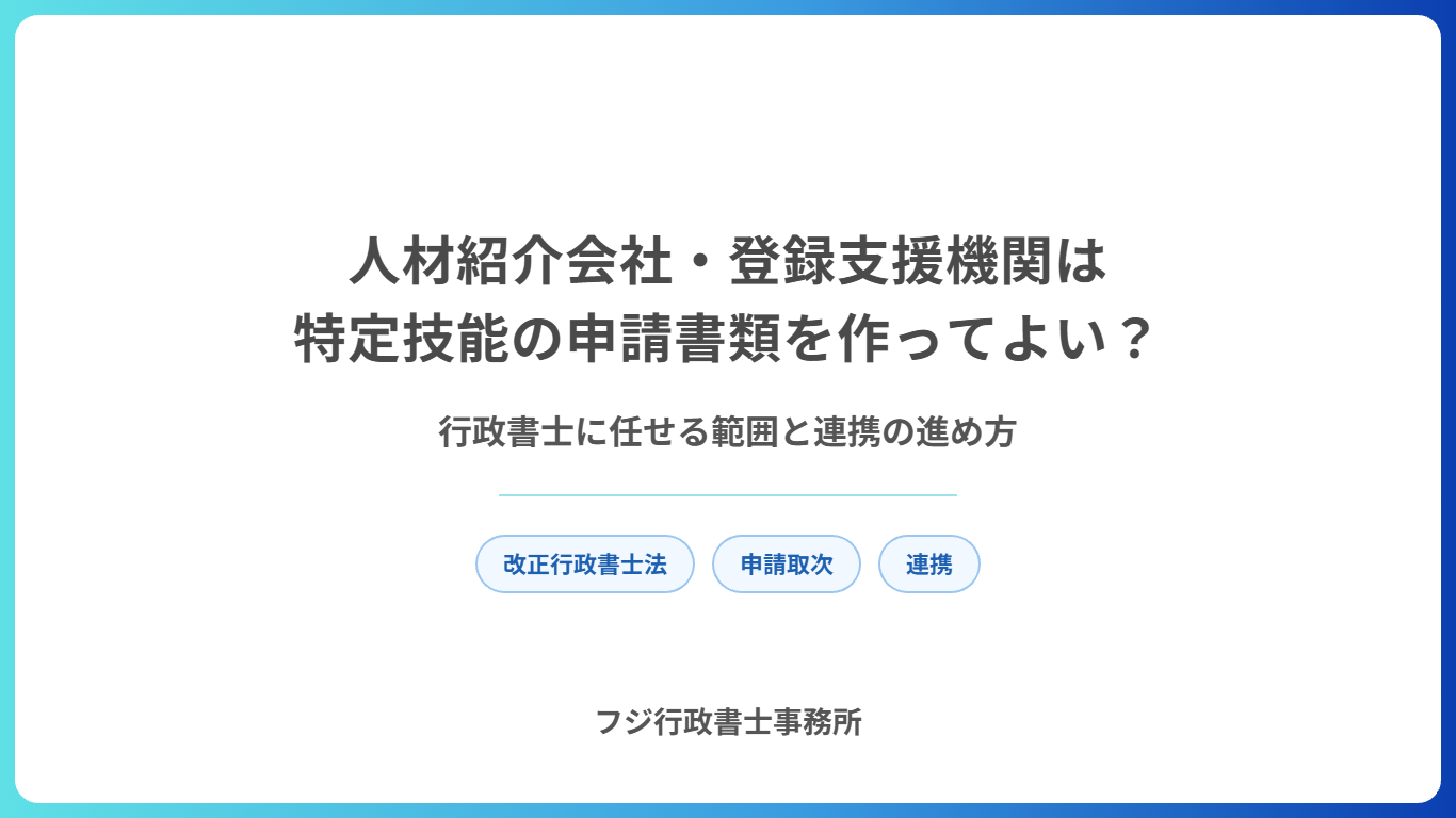 人材紹介会社・登録支援機関は特定技能の申請書類を作ってよい？行政書士に任せる範囲と連携の進め方