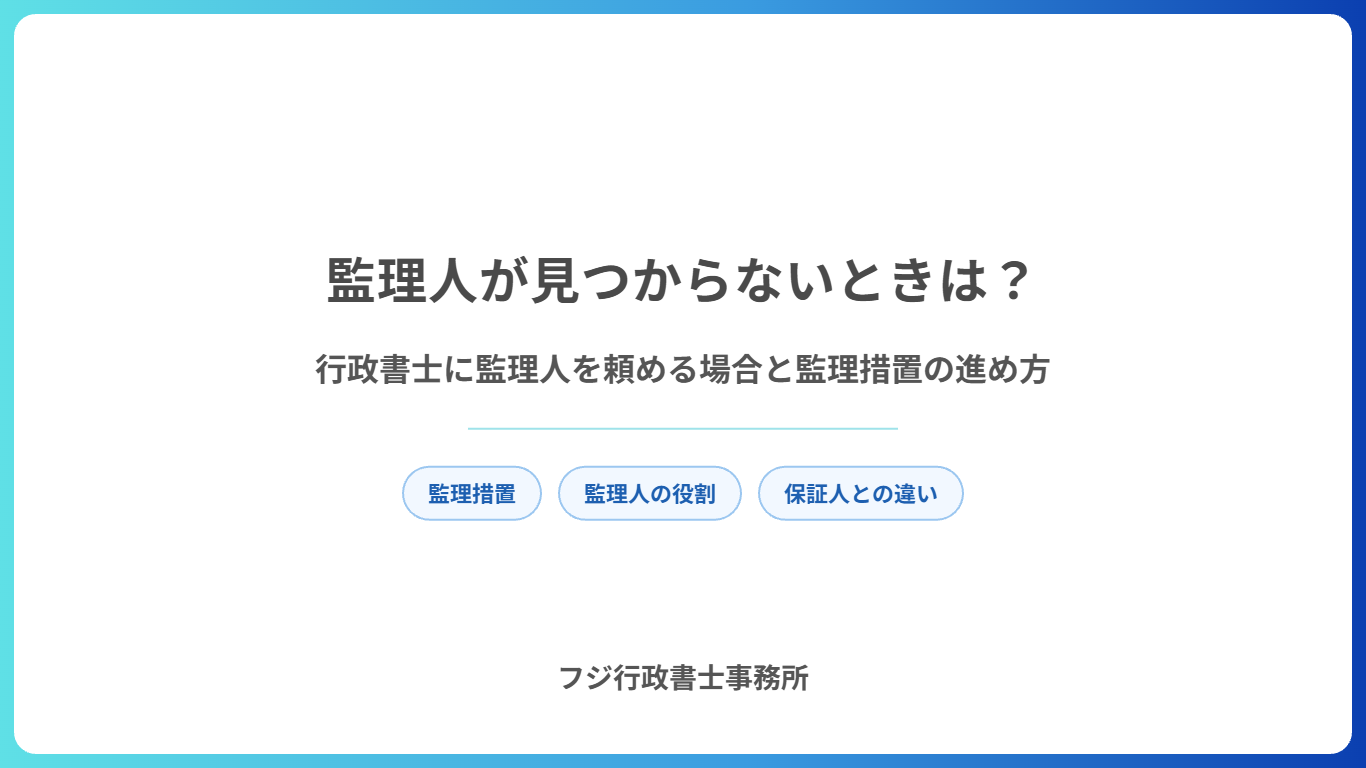 監理人が見つからないときは?行政書士に監理人を頼める場合と監理措置の進め方