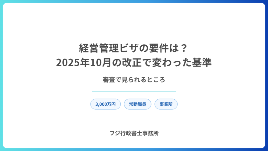 経営管理ビザの要件は？2025年10月の改正で変わった基準と審査で見られるところ
