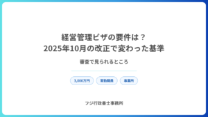 経営管理ビザの要件は？2025年10月の改正で変わった基準と審査で見られるところ