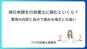 帰化申請を行政書士に頼むといくら？費用の内訳と自分で進める場合との違い