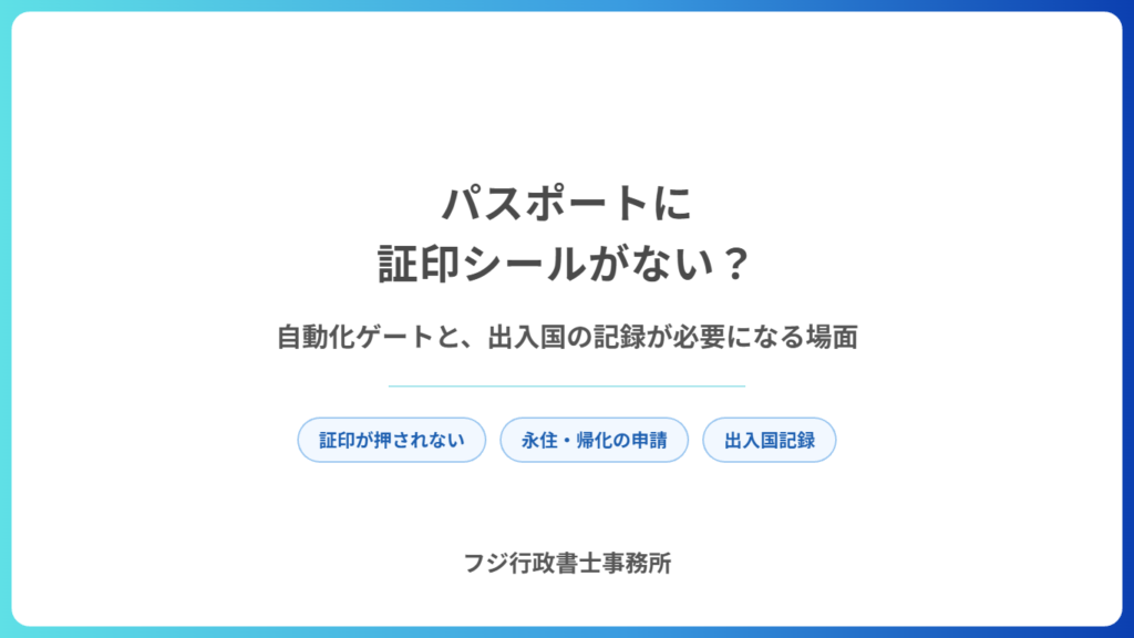 パスポートに証印シールがない？自動化ゲートで入国したときと、出入国の記録が必要になる場面