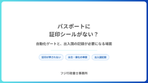 パスポートに証印シールがない？自動化ゲートで入国したときと、出入国の記録が必要になる場面