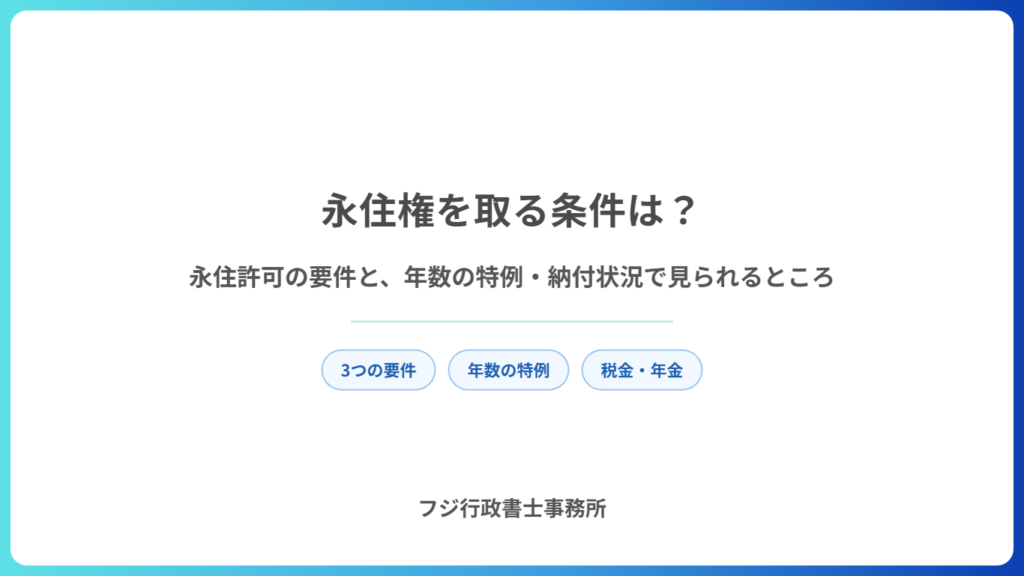 永住権を取る条件は？永住許可の要件と、年数の特例・納付状況で見られるところ