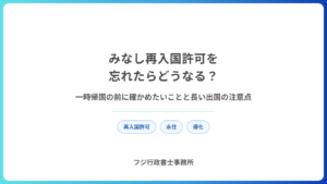 みなし再入国許可を忘れたらどうなる？