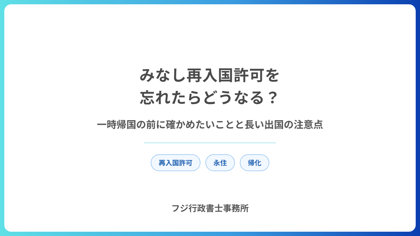 みなし再入国許可を忘れたらどうなる？