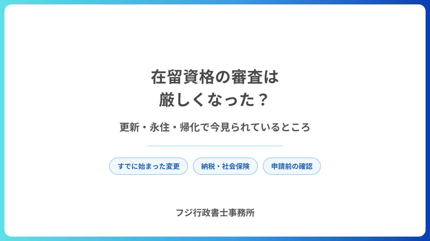 在留資格の審査は厳しくなった？更新・永住・帰化で今見られているところ