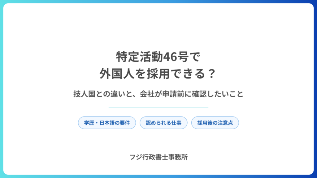 特定活動46号で外国人を採用できる？技人国との違いと、会社が申請前に確認したいこと