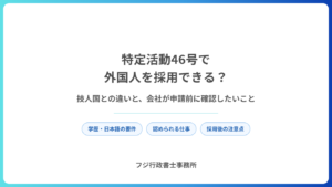 特定活動46号で外国人を採用できる？技人国との違いと、会社が申請前に確認したいこと