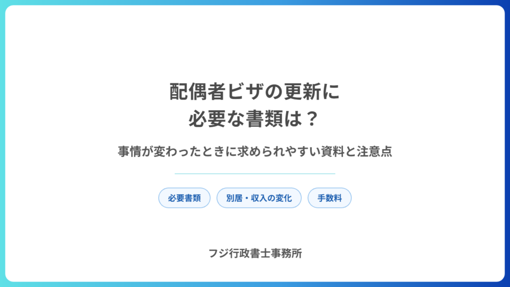 配偶者ビザの更新に必要な書類は？前回と事情が変わったときに求められやすい資料と注意点