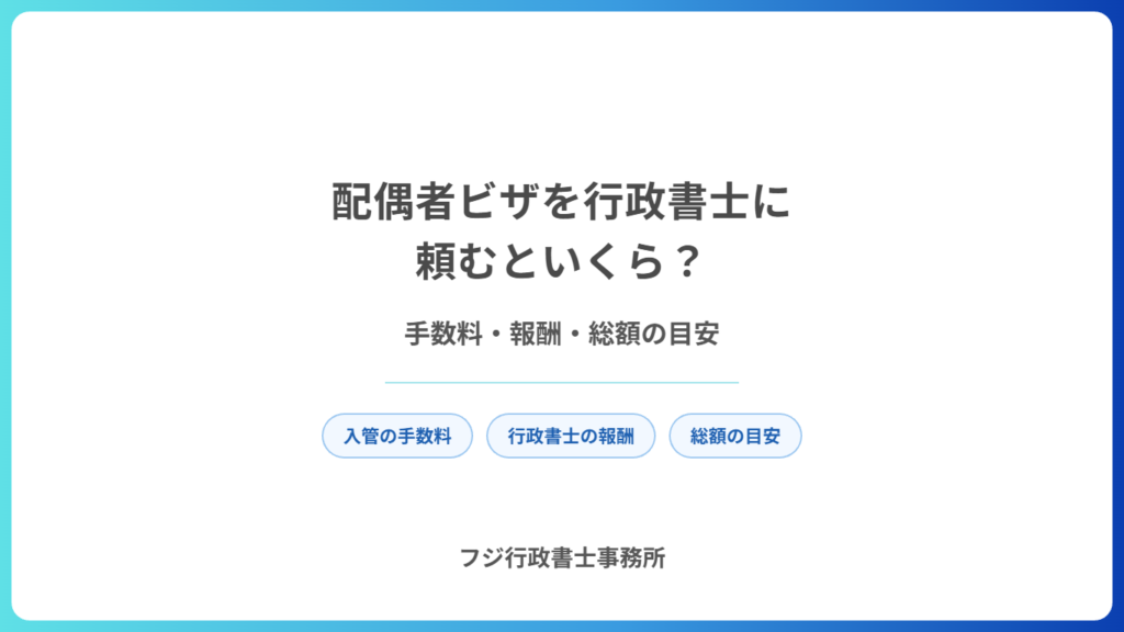 配偶者ビザを行政書士に頼むといくら？手数料・報酬・総額の目安