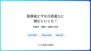 配偶者ビザを行政書士に頼むといくら？手数料・報酬・総額の目安