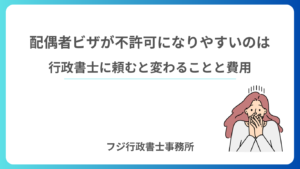 配偶者ビザが不許可になりやすいのは 行政書士に頼むと変わることと費用