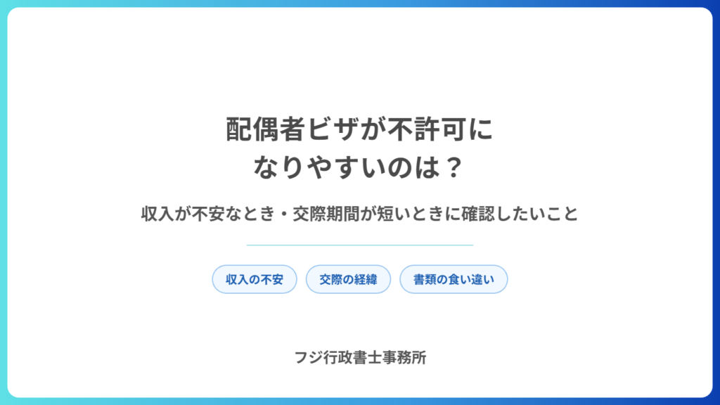 配偶者ビザが不許可になりやすいのは？収入が不安なとき・交際期間が短いときに確認したいこと