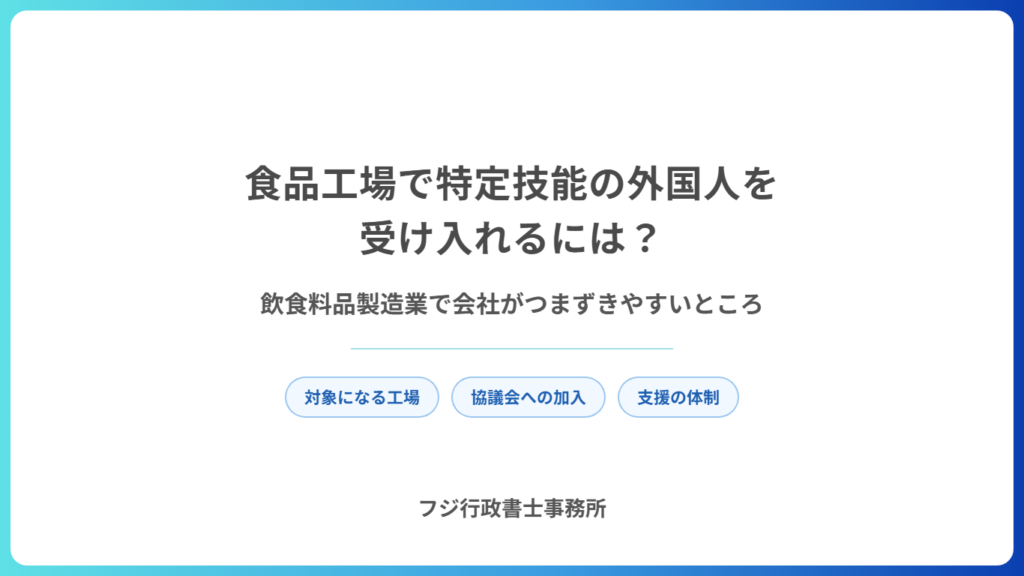 食品工場で特定技能の外国人を受け入れるには？飲食料品製造業で会社がつまずきやすいところ