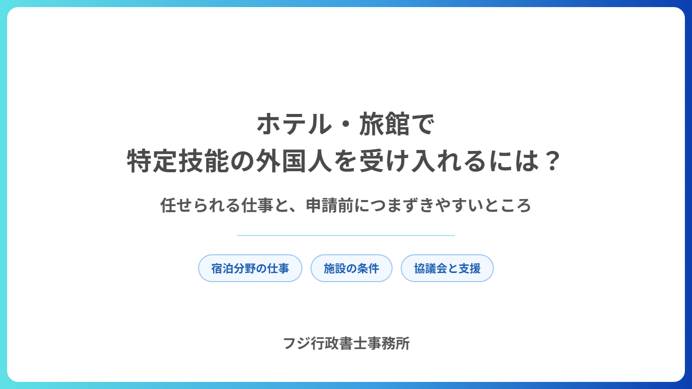 ホテル・旅館で特定技能の外国人を受け入れるには?任せられる仕事と、申請前に会社がつまずきやすいところ