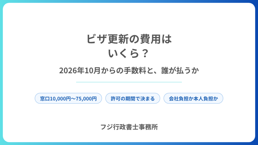 ビザ更新の費用はいくら？2026年10月からの手数料と、誰が払うか