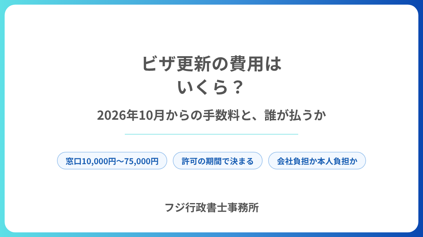 ビザ更新の費用はいくら?2026年10月からの手数料と、誰が払うか